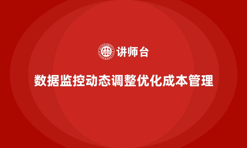 文章成本管理中的数据监控与动态调整的缩略图