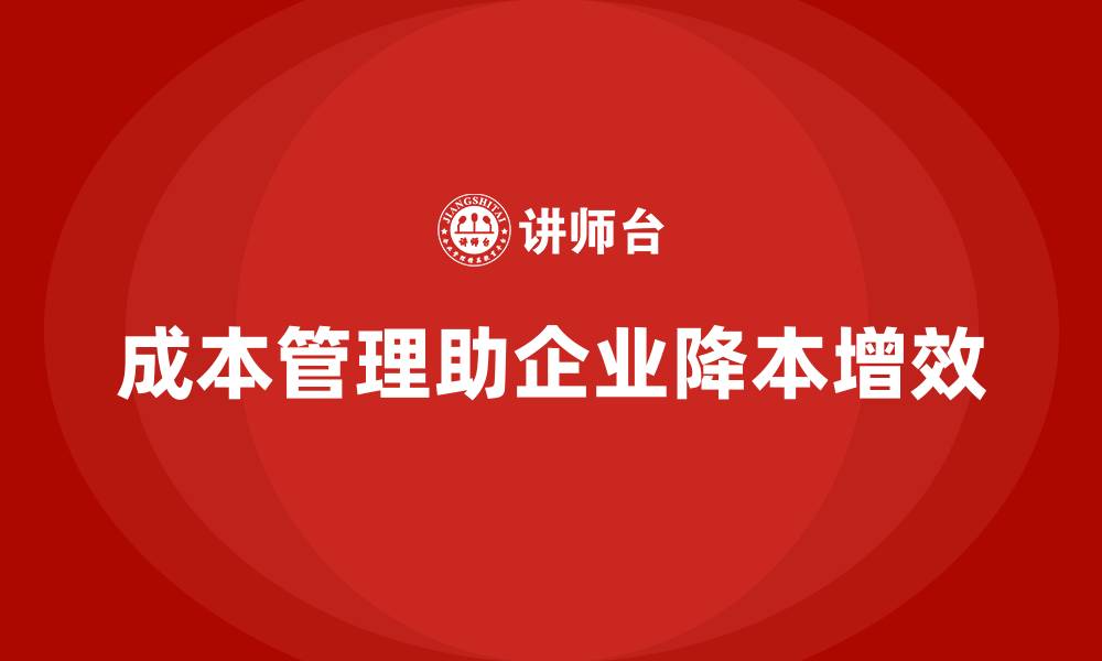 文章成本管理的全流程分析：从入门到精通的缩略图