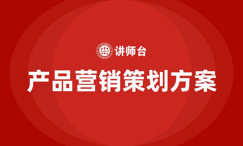 文章产品营销策划方案的缩略图