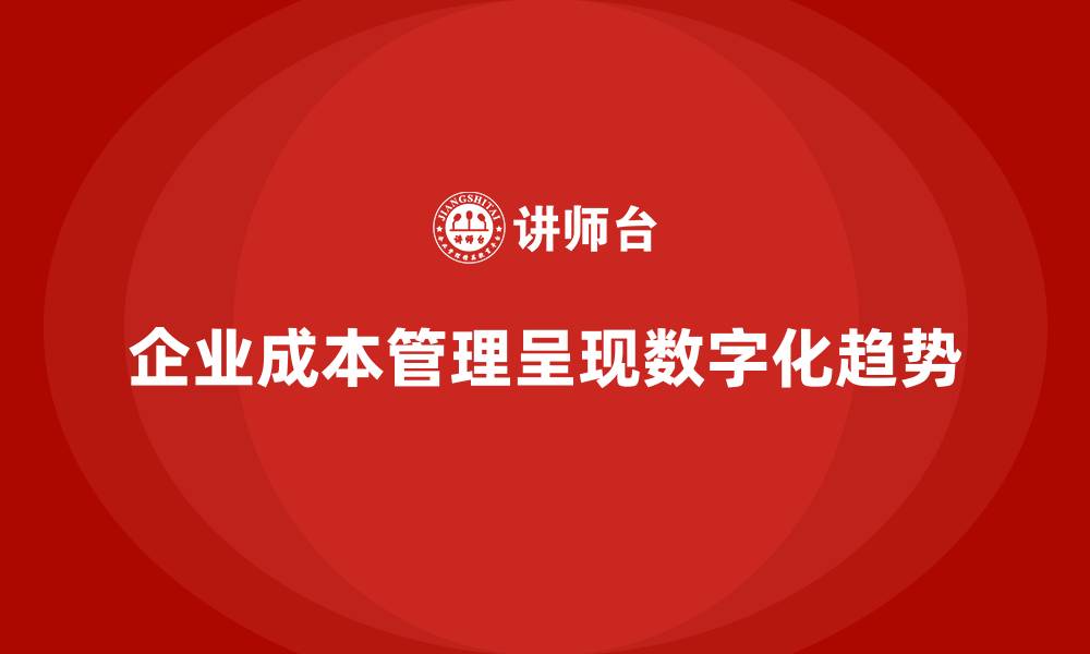 文章企业成本管理的新趋势与创新策略的缩略图