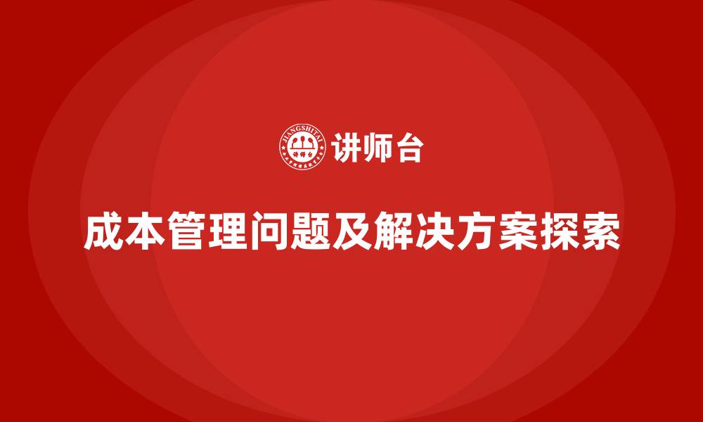 文章成本管理中的常见问题与解决方法的缩略图