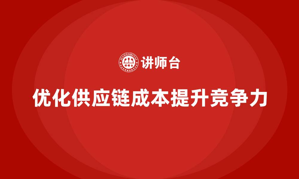 优化供应链成本提升竞争力