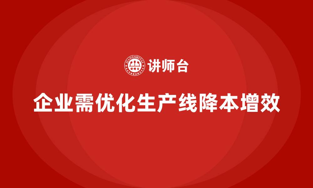 文章成本管理如何优化企业的生产线配置的缩略图