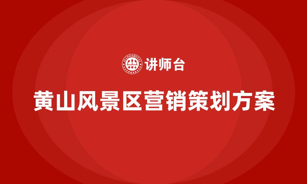 文章黄山风景区营销策划方案的缩略图