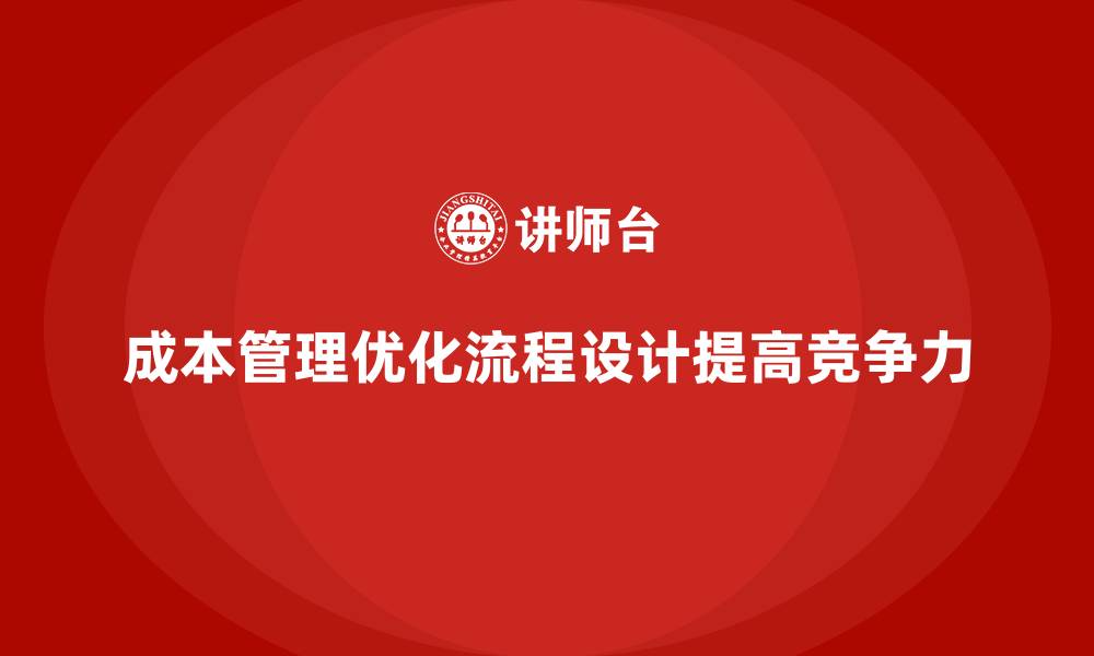 成本管理优化流程设计提高竞争力