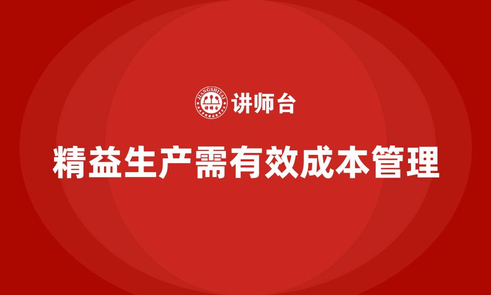 精益生产需有效成本管理