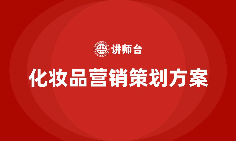 文章化妆品营销策划方案的缩略图