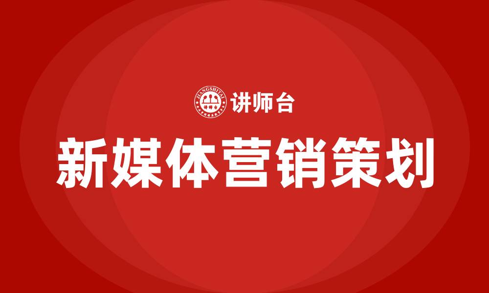 新媒体营销策划