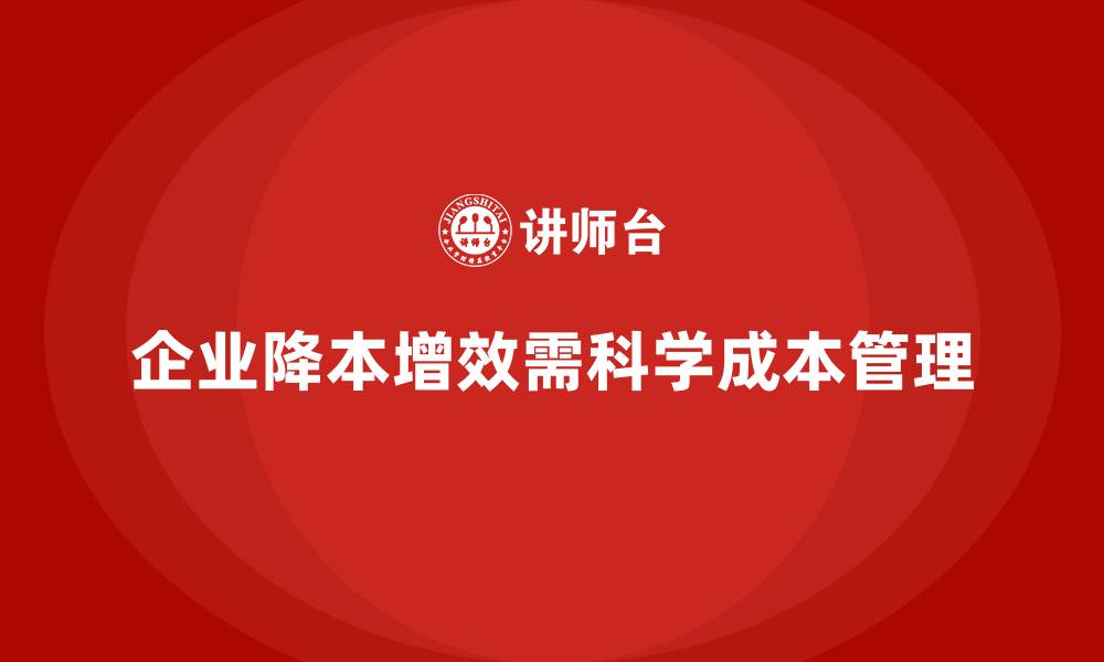 文章企业如何通过成本管理实现降本增效的缩略图