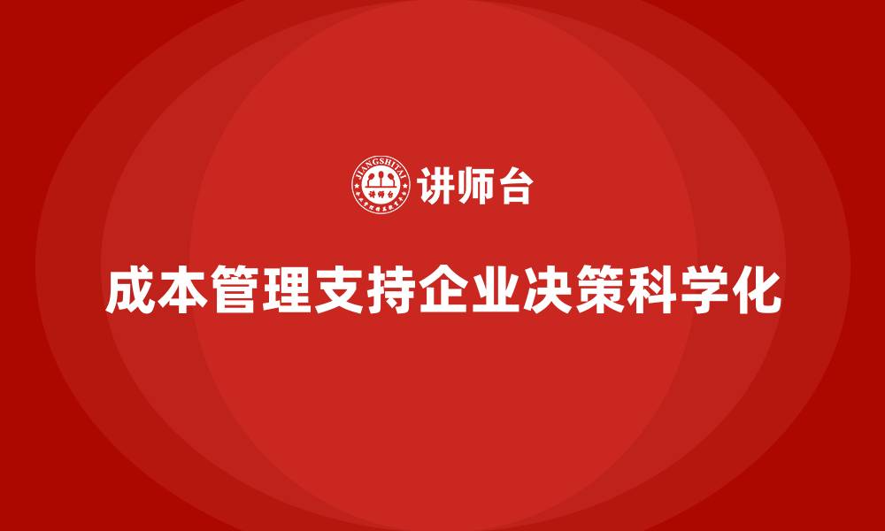 文章成本管理如何支持企业决策科学化的缩略图