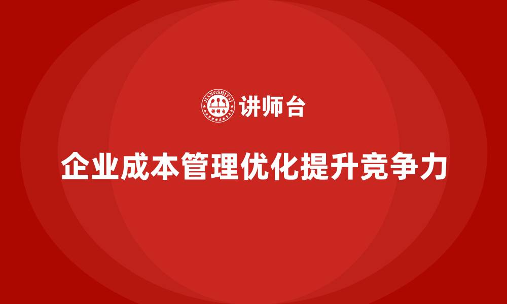 文章企业成本管理的全流程优化指南的缩略图