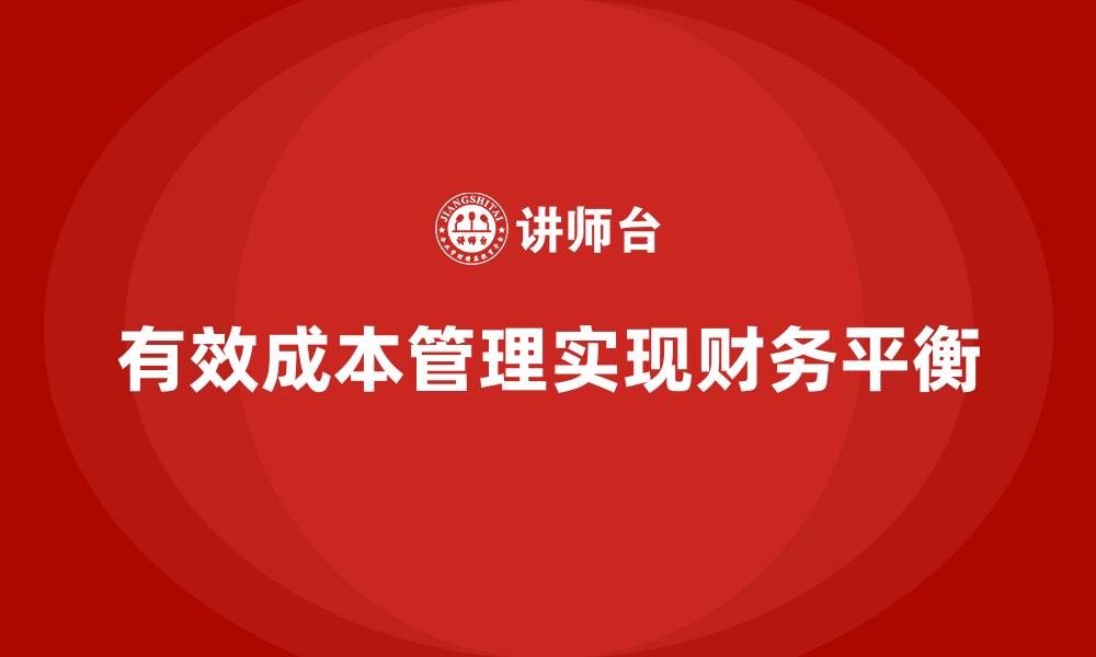 文章企业如何通过成本管理实现财务平衡的缩略图