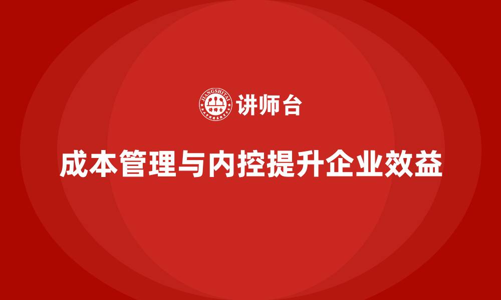 文章企业如何通过成本管理加强内控的缩略图