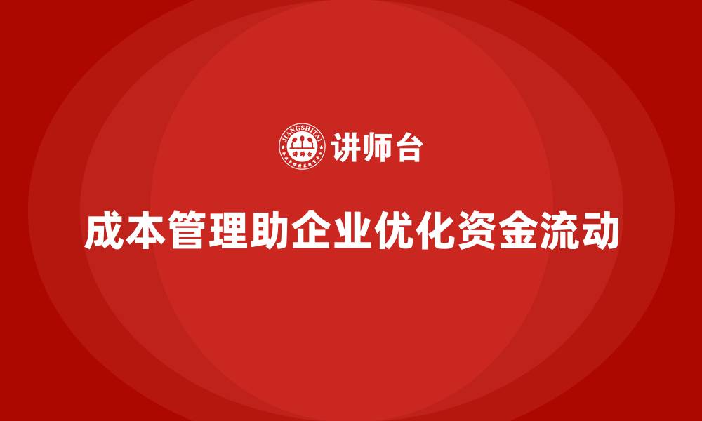 文章成本管理如何帮助企业优化资金流动的缩略图