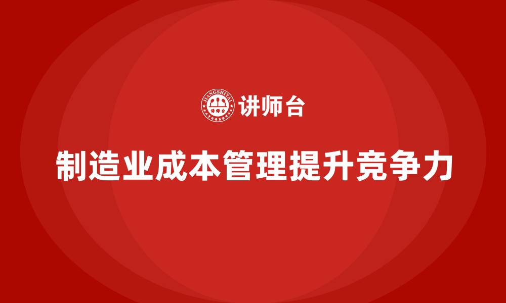 文章成本管理在制造业中的典型应用的缩略图