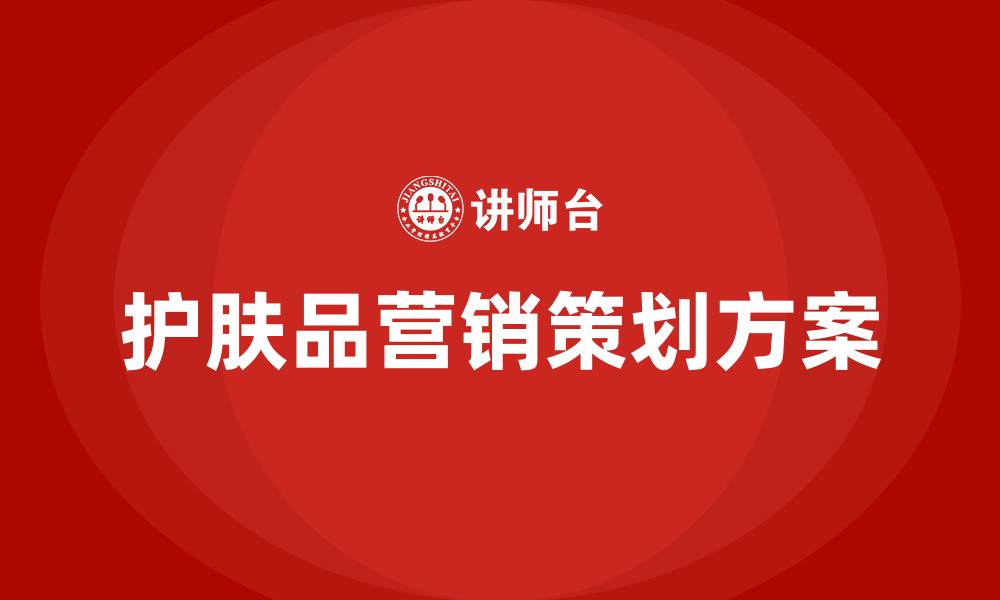 文章护肤品营销策划方案的缩略图