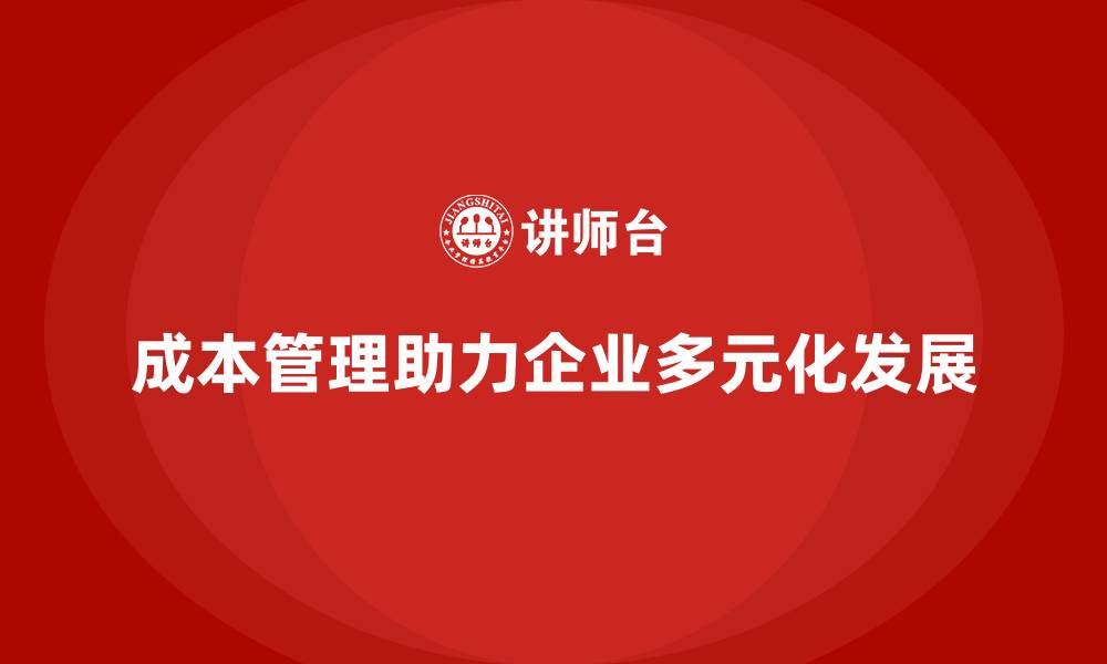 文章企业如何通过成本管理实现多元发展的缩略图