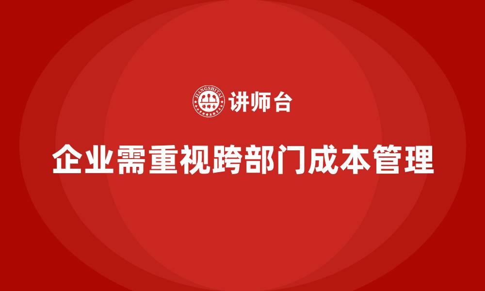 文章成本管理在企业跨部门协作中的应用的缩略图