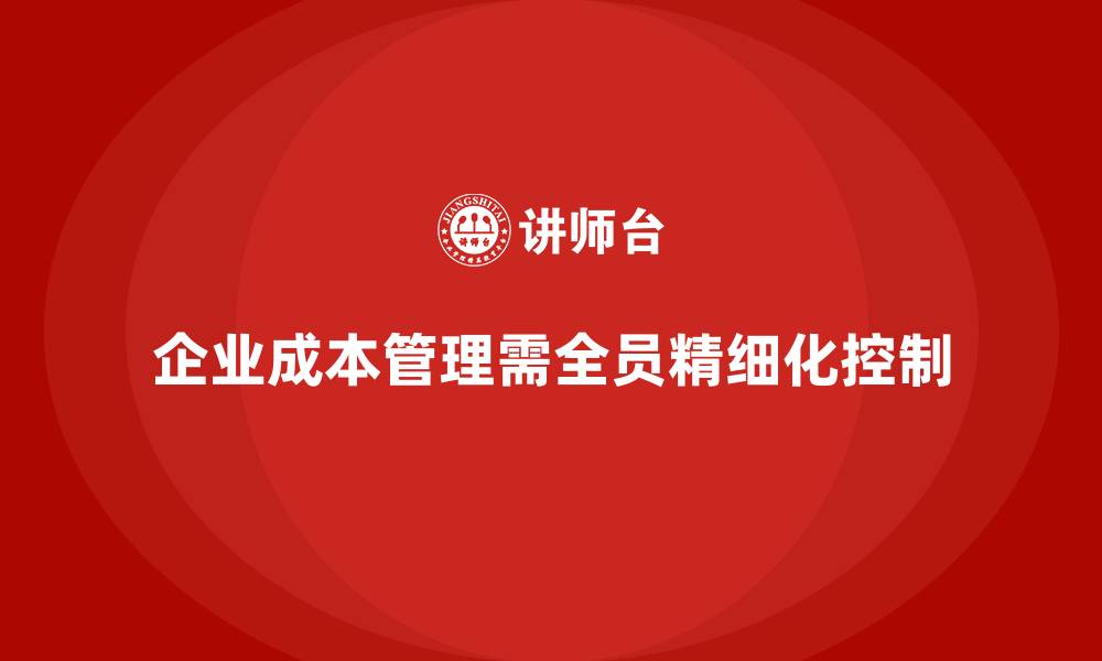 文章企业成本管理的关键节点与管控技巧的缩略图
