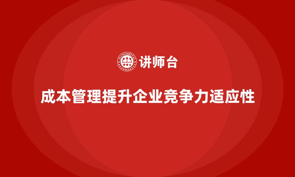 文章企业如何通过成本管理增强行业适应性的缩略图