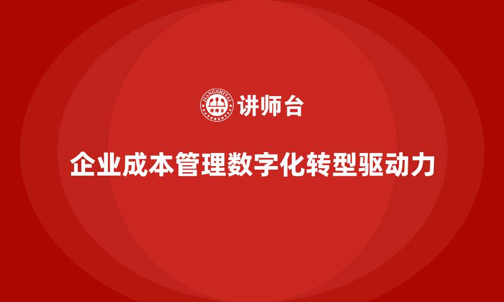 文章企业成本管理的数字化转型方案的缩略图