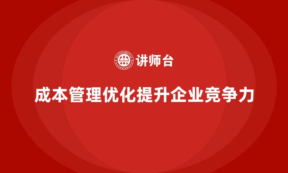文章企业如何通过成本管理优化开支的缩略图