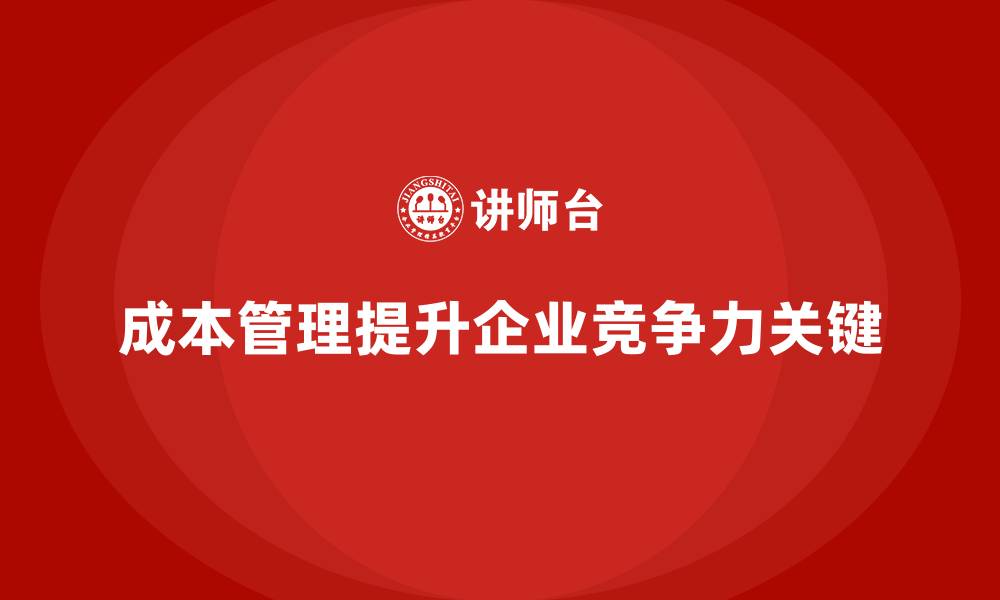 文章成本管理在提升竞争力中的应用的缩略图