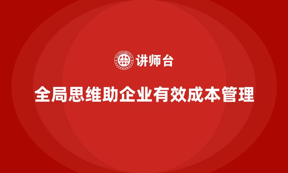 文章企业成本管理的全局思维与方法的缩略图