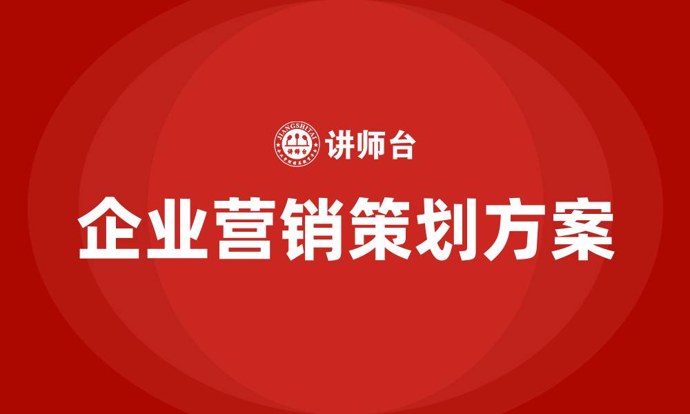 文章企业营销策划方案的缩略图