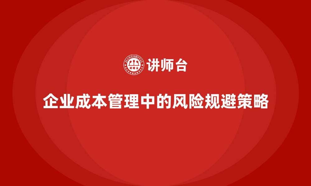 文章企业成本管理中的风险规避策略的缩略图