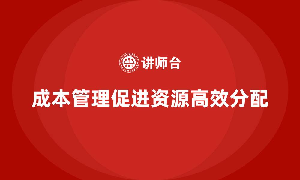 文章成本管理如何实现资源的高效分配的缩略图