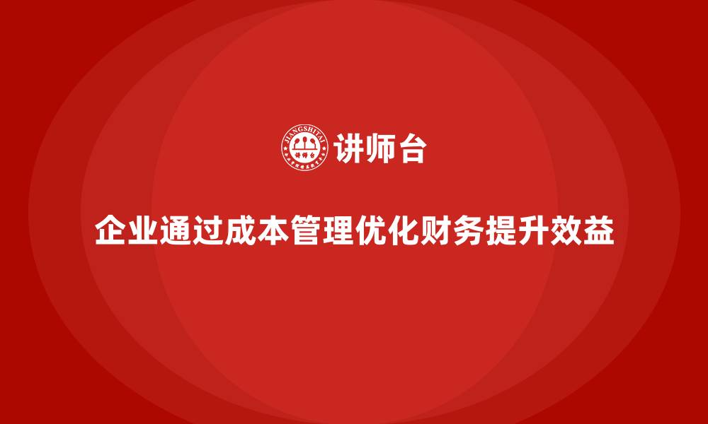 文章企业如何通过成本管理优化财务的缩略图