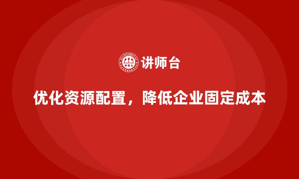 文章企业成本管理如何降低固定成本的缩略图