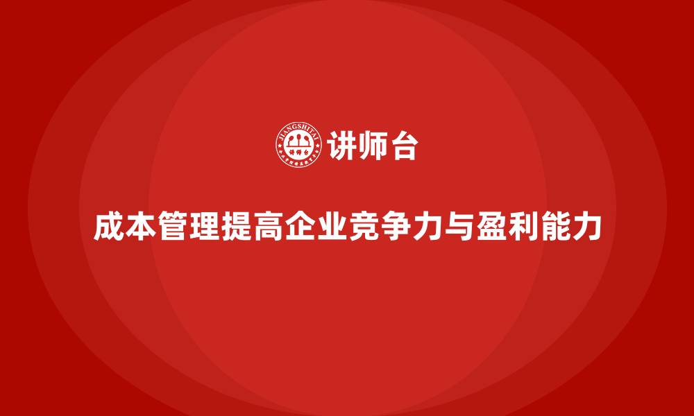 文章成本管理在企业管理中的重要地位的缩略图
