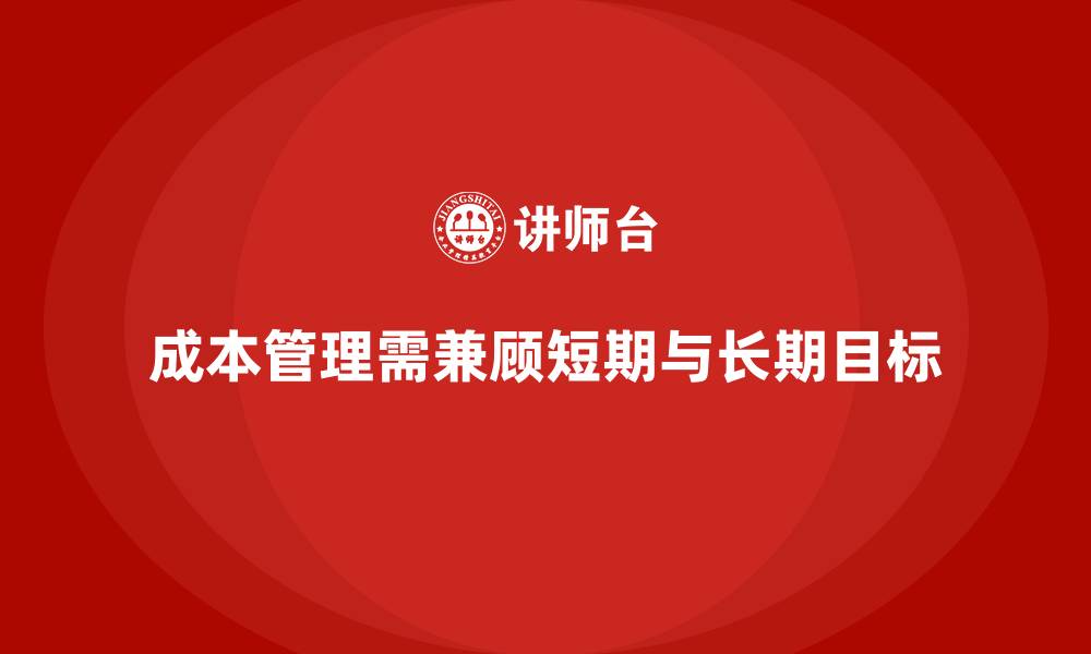文章企业成本管理的短期与长期目标的缩略图