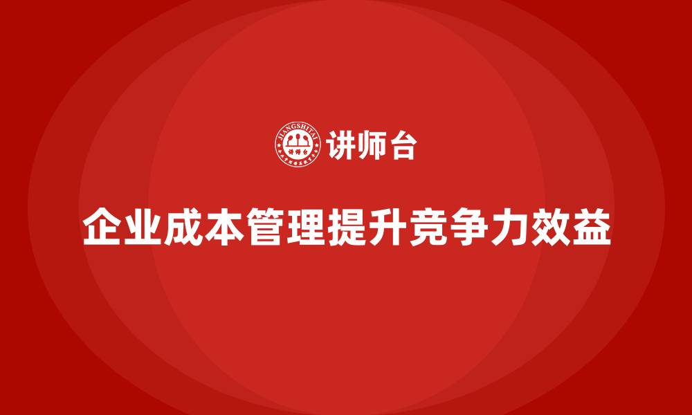 文章企业成本管理的实践经验与案例分享的缩略图