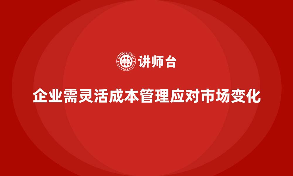 文章成本管理如何有效应对市场变化的缩略图