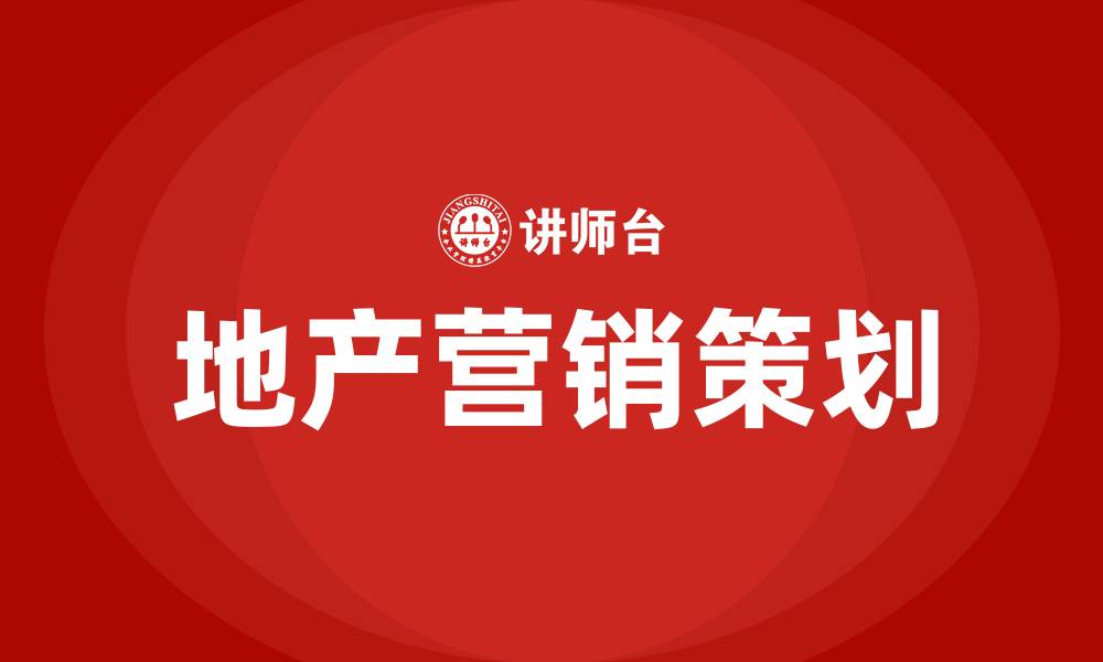 地产营销策划