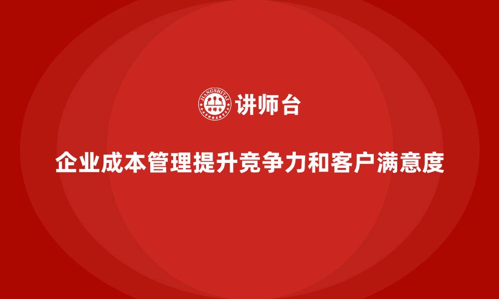 文章企业成本管理在供应链中的运用的缩略图