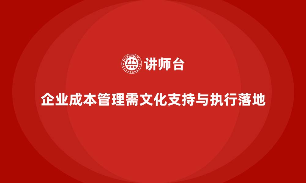 文章企业成本管理的文化建设与执行落地的缩略图