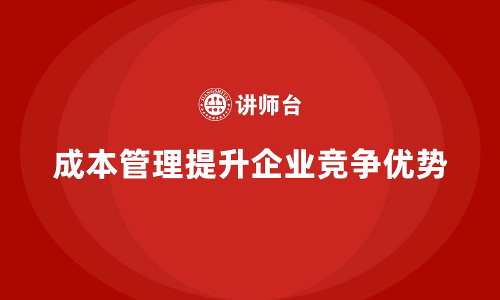 成本管理提升企业竞争优势
