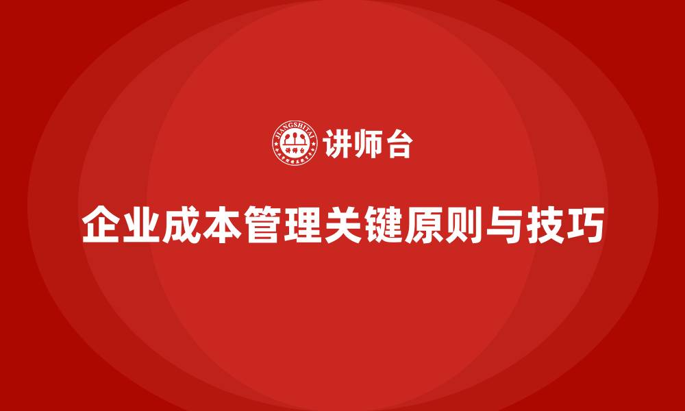 企业成本管理关键原则与技巧