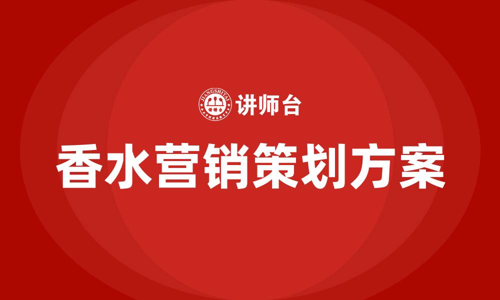 香水营销策划方案