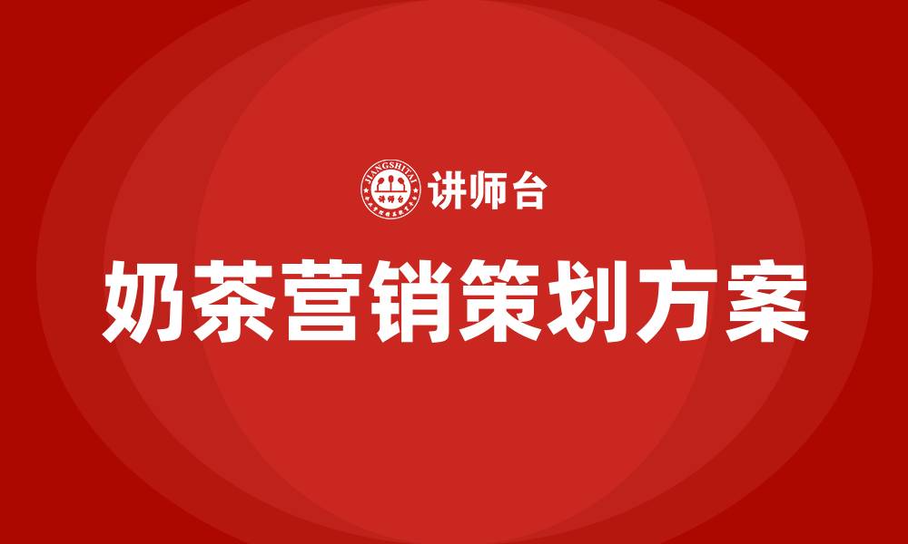 奶茶营销策划方案