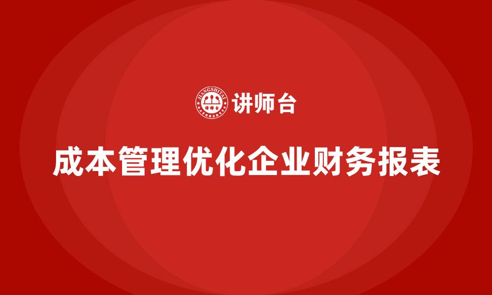 文章成本管理在财务报表优化中的体现的缩略图