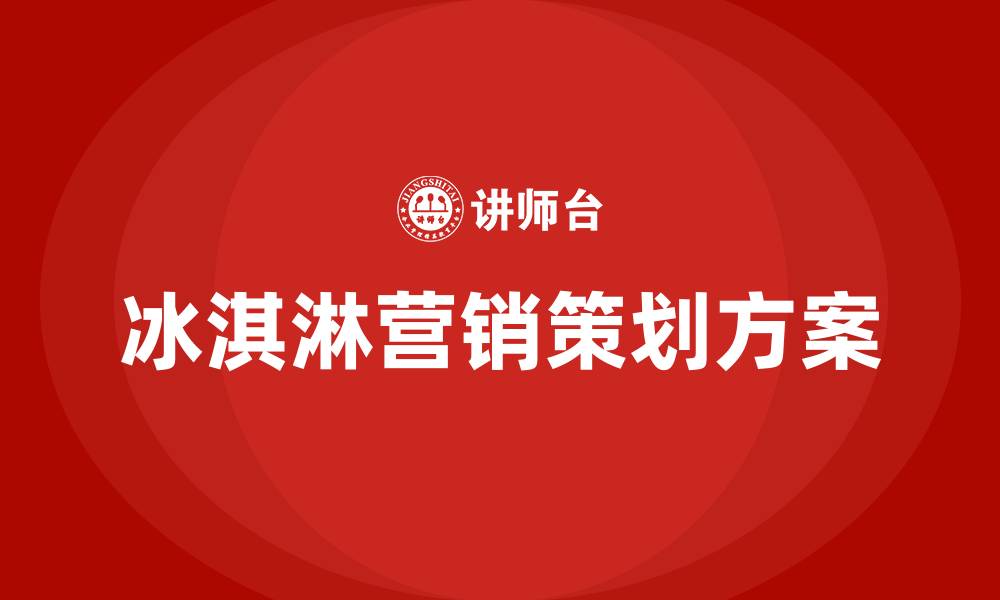 冰淇淋营销策划方案