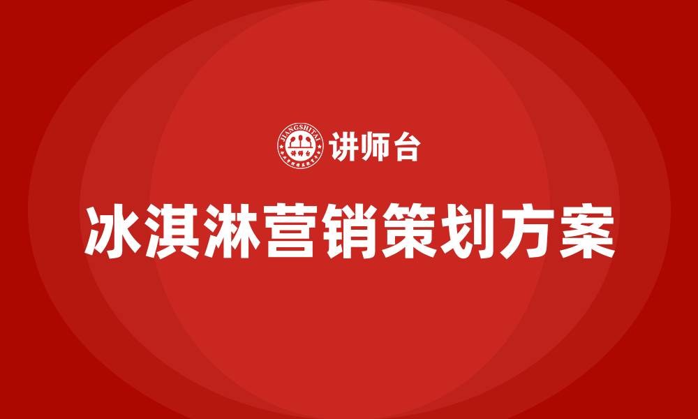 文章冰淇淋营销策划方案的缩略图