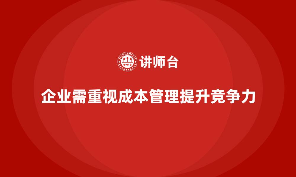 文章成本管理如何帮助企业精确核算费用的缩略图