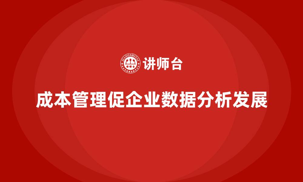 文章成本管理在企业数据分析中的核心地位的缩略图