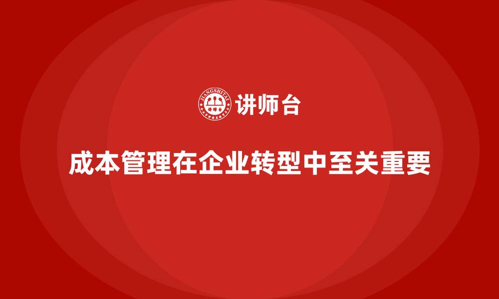 文章成本管理如何在企业转型中创造价值的缩略图